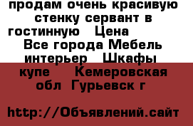 продам очень красивую стенку-сервант в гостинную › Цена ­ 10 000 - Все города Мебель, интерьер » Шкафы, купе   . Кемеровская обл.,Гурьевск г.